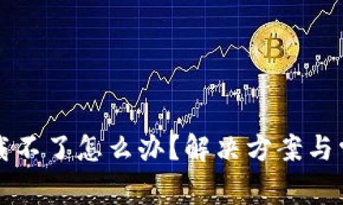 tpwallet下载不了怎么办？解决方案与常见问题分析