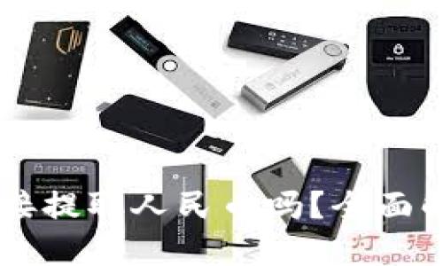 TPWallet能直接提取人民币吗？全面解答及使用指南