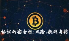 区块链协议的安全性：风