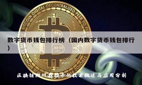区块链游戏存储卡的技术概述与应用分析