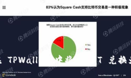 如何在 TPWallet 中将 USDT 兑换为 TRX