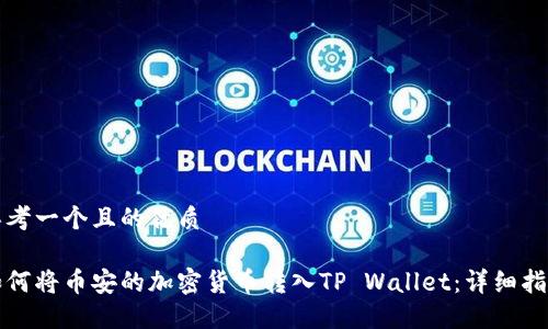 思考一个且的优质

如何将币安的加密货币转入TP Wallet：详细指南