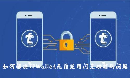 如何解决TPWallet无法使用闪兑功能的问题