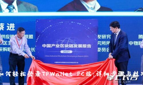 如何轻松登录TPWallet PC端：详细步骤与技巧