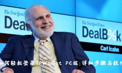如何轻松登录TPWallet PC端：详细步骤与技巧