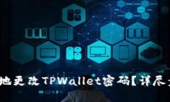  如何安全地更改TPWallet密