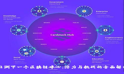 非洲下一个区块链中心：潜力与挑战的全面解析