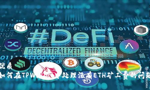 优质
如何在TPWallet中处理没有ETH矿工费的问题