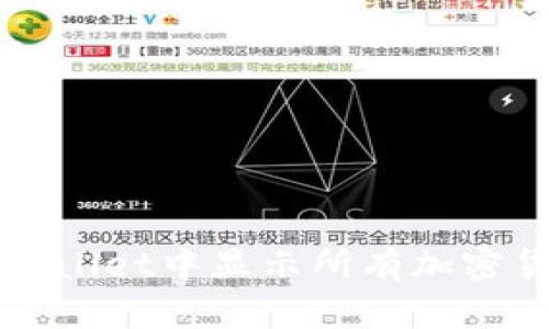 如何在TPWallet中显示所有加密货币的余额