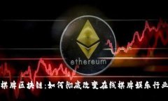 棋牌区块链：如何彻底改