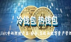 TPWallet中的理财产品：安全