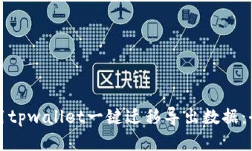 如何使用tpwallet一键迁移导出数据：全面指南
