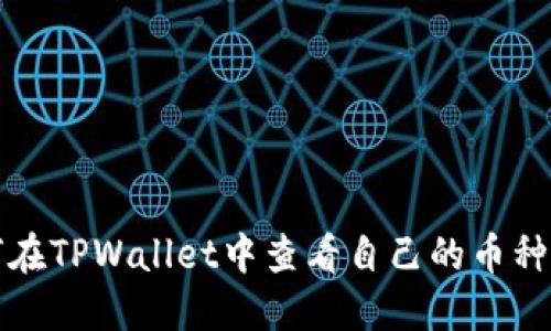 如何在TPWallet中查看自己的币种资产