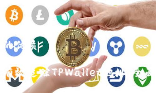 思考的优质

如何有效追踪TPWallet地址：全面指南