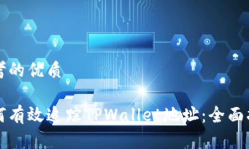 思考的优质

如何有效追踪TPWallet地址：全面指南