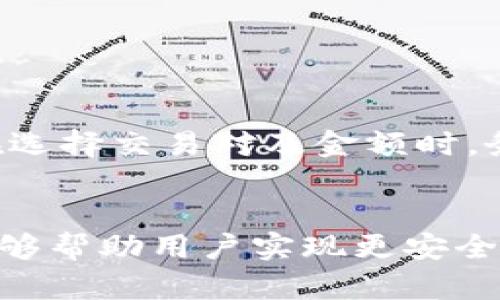   如何在TPWallet上进行薄饼（PancakeSwap）交易？ / 

 guanjianci TPWallet, 薄饼, PancakeSwap, 加密货币交易 /guanjianci 

一、引言
在当今的数字货币世界中，去中心化交易所（DEX）的兴起使得交易变得更加灵活和便捷。TPWallet作为一个强大的加密钱包，不仅支持多种钱包功能，还提供了在薄饼（PancakeSwap）等去中心化交易平台上交易的便利。本文将详细介绍如何在TPWallet上进行薄饼交易，包括基础知识、具体操作步骤以及常见问题。

二、什么是TPWallet和薄饼（PancakeSwap）？
TPWallet是一个多功能的加密货币钱包，支持多种区块链资产的存储和管理，包括以太坊、币安智能链（BSC）等。它具有安全性高、使用便捷等特点，适合各种类型的用户。

薄饼（PancakeSwap）是一个去中心化交易所，运行在币安智能链上，用户可以在此平台上进行不同加密资产的交换。它利用自动做市商（AMM）机制，为用户提供流动性和交易服务，尤其适合快速交换基于BSC的代币。

三、在TPWallet上交易薄饼的前期准备
在开始交易之前，需要确保用户已经完成以下几个准备工作：
1. **下载安装TPWallet**：如果还没有安装，用户可以在手机应用商店中搜索并下载TPWallet应用。
2. **创建或导入钱包**：用户需要创建一个新的钱包或导入一个现有钱包，确保安全保存助记词。
3. **充值资产**：用户需要向自己的TPWallet中充值一定数量的币安币（BNB），因为在薄饼交易中需要使用BNB支付交易费用。

四、具体交易步骤
在完成准备工作后，用户可以按照以下步骤在TPWallet上进行薄饼交易：

1. **打开TPWallet**：启动TPWallet应用并确保已登录。
2. **选择挖矿和交易选项**：在应用主界面，用户可以找到“去中心化交易”或“挖矿交易”选项，点击进入。
3. **访问PancakeSwap**：在去中心化交易所列表中选择PancakeSwap，用户将被重定向到该平台。
4. **连接钱包**：在PancakeSwap页面，点击右上角的“连接钱包”按钮，选择TPWallet进行连接。
5. **选择交易对**：用户需要选择要交易的代币，输入交易数量，系统将自动显示相应的交换信息和费用。
6. **确认并提交交易**：核对交易信息后，点击“确认”按钮，TPWallet会弹出交易确认窗口，用户需确认交易并支付BNB作为手续费。

五、薄饼交易的常见问题解答
接下来将讨论在TPWallet上使用薄饼交易时，用户可能遇到的一些常见问题。

h41. 如何确保TPWallet的安全性？/h4
TPWallet的安全性主要来源于用户自己采取的保护措施和钱包本身的设计。为了确保安全，用户应注意以下几点：
- **保护助记词**：助记词是恢复钱包的唯一凭证，务必妥善保存，切勿泄漏。
- **定期更新**：保持TPWallet的最新版本，确保软件安全性和新功能的使用。
- **使用官方渠道**：下载和更新应用时请通过官方渠道，避免使用非官方链接或应用，以防泄漏个人信息。

h42. 在PancakeSwap上交易的费用是多少？/h4
在薄饼交易中，用户需要支付一定的交易费用，这些费用主要包括网络费用（BNB）。手续费会根据网络繁忙程度和交易复杂性而有所波动。在交易确认窗口中，用户可以看到当前的费用并进行确认。

h43. 为什么我的交易一直处于待处理状态？/h4
交易状态可能会影响多个因素，常见的原因包括：
- **网络拥堵**：在网络流量高峰期，交易处理速度会减慢。
- **手续费设定太低**：如果设定的手续费过低，矿工可能会优先处理其他交易，导致交易被延迟。
可尝试增加交易手续费或在网络流量较少时再交易。

h44. 如何存储和管理我的代币？/h4
在TPWallet中，用户可以通过设置标签和创建分类管理各个代币。用户还可以随时查看代币动态，确保代币安全和流动性。

h45. 是否可以在TPWallet中查看交易历史？/h4
是的，TPWallet提供交易历史查看功能，用户可以在“交易记录”栏目中查看所有完成及待处理的交易信息，确保掌握自己的交易状况。

h46. 薄饼交易是否存在风险？/h4
任何加密货币交易都存在风险，包括金额波动和网络安全风险。用户在交易前应进行详细了解，确保自身足够的知识应对可能发生的问题。此外，在选择交易对及金额时，务必谨慎操作。

六、总结
通过本文的介绍，相信大家对如何在TPWallet上进行薄饼交易有了更清晰的了解。从前期准备到实际操作，再到常见问题的解答，希望这篇文章能够帮助用户实现更安全、便捷的加密货币交易体验。