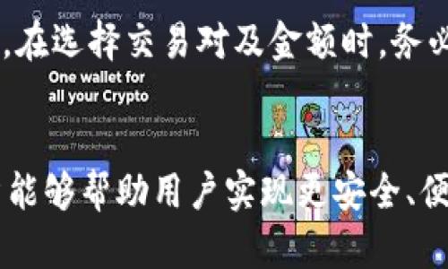   如何在TPWallet上进行薄饼（PancakeSwap）交易？ / 

 guanjianci TPWallet, 薄饼, PancakeSwap, 加密货币交易 /guanjianci 

一、引言
在当今的数字货币世界中，去中心化交易所（DEX）的兴起使得交易变得更加灵活和便捷。TPWallet作为一个强大的加密钱包，不仅支持多种钱包功能，还提供了在薄饼（PancakeSwap）等去中心化交易平台上交易的便利。本文将详细介绍如何在TPWallet上进行薄饼交易，包括基础知识、具体操作步骤以及常见问题。

二、什么是TPWallet和薄饼（PancakeSwap）？
TPWallet是一个多功能的加密货币钱包，支持多种区块链资产的存储和管理，包括以太坊、币安智能链（BSC）等。它具有安全性高、使用便捷等特点，适合各种类型的用户。

薄饼（PancakeSwap）是一个去中心化交易所，运行在币安智能链上，用户可以在此平台上进行不同加密资产的交换。它利用自动做市商（AMM）机制，为用户提供流动性和交易服务，尤其适合快速交换基于BSC的代币。

三、在TPWallet上交易薄饼的前期准备
在开始交易之前，需要确保用户已经完成以下几个准备工作：
1. **下载安装TPWallet**：如果还没有安装，用户可以在手机应用商店中搜索并下载TPWallet应用。
2. **创建或导入钱包**：用户需要创建一个新的钱包或导入一个现有钱包，确保安全保存助记词。
3. **充值资产**：用户需要向自己的TPWallet中充值一定数量的币安币（BNB），因为在薄饼交易中需要使用BNB支付交易费用。

四、具体交易步骤
在完成准备工作后，用户可以按照以下步骤在TPWallet上进行薄饼交易：

1. **打开TPWallet**：启动TPWallet应用并确保已登录。
2. **选择挖矿和交易选项**：在应用主界面，用户可以找到“去中心化交易”或“挖矿交易”选项，点击进入。
3. **访问PancakeSwap**：在去中心化交易所列表中选择PancakeSwap，用户将被重定向到该平台。
4. **连接钱包**：在PancakeSwap页面，点击右上角的“连接钱包”按钮，选择TPWallet进行连接。
5. **选择交易对**：用户需要选择要交易的代币，输入交易数量，系统将自动显示相应的交换信息和费用。
6. **确认并提交交易**：核对交易信息后，点击“确认”按钮，TPWallet会弹出交易确认窗口，用户需确认交易并支付BNB作为手续费。

五、薄饼交易的常见问题解答
接下来将讨论在TPWallet上使用薄饼交易时，用户可能遇到的一些常见问题。

h41. 如何确保TPWallet的安全性？/h4
TPWallet的安全性主要来源于用户自己采取的保护措施和钱包本身的设计。为了确保安全，用户应注意以下几点：
- **保护助记词**：助记词是恢复钱包的唯一凭证，务必妥善保存，切勿泄漏。
- **定期更新**：保持TPWallet的最新版本，确保软件安全性和新功能的使用。
- **使用官方渠道**：下载和更新应用时请通过官方渠道，避免使用非官方链接或应用，以防泄漏个人信息。

h42. 在PancakeSwap上交易的费用是多少？/h4
在薄饼交易中，用户需要支付一定的交易费用，这些费用主要包括网络费用（BNB）。手续费会根据网络繁忙程度和交易复杂性而有所波动。在交易确认窗口中，用户可以看到当前的费用并进行确认。

h43. 为什么我的交易一直处于待处理状态？/h4
交易状态可能会影响多个因素，常见的原因包括：
- **网络拥堵**：在网络流量高峰期，交易处理速度会减慢。
- **手续费设定太低**：如果设定的手续费过低，矿工可能会优先处理其他交易，导致交易被延迟。
可尝试增加交易手续费或在网络流量较少时再交易。

h44. 如何存储和管理我的代币？/h4
在TPWallet中，用户可以通过设置标签和创建分类管理各个代币。用户还可以随时查看代币动态，确保代币安全和流动性。

h45. 是否可以在TPWallet中查看交易历史？/h4
是的，TPWallet提供交易历史查看功能，用户可以在“交易记录”栏目中查看所有完成及待处理的交易信息，确保掌握自己的交易状况。

h46. 薄饼交易是否存在风险？/h4
任何加密货币交易都存在风险，包括金额波动和网络安全风险。用户在交易前应进行详细了解，确保自身足够的知识应对可能发生的问题。此外，在选择交易对及金额时，务必谨慎操作。

六、总结
通过本文的介绍，相信大家对如何在TPWallet上进行薄饼交易有了更清晰的了解。从前期准备到实际操作，再到常见问题的解答，希望这篇文章能够帮助用户实现更安全、便捷的加密货币交易体验。