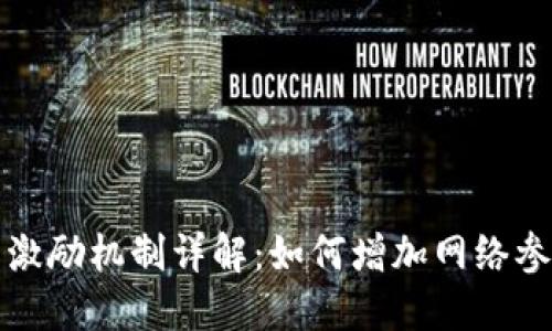 区块链代币激励机制详解：如何增加网络参与度与价值