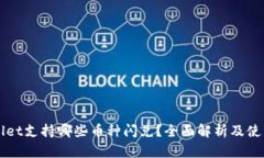 TPWallet支持哪些币种闪兑？