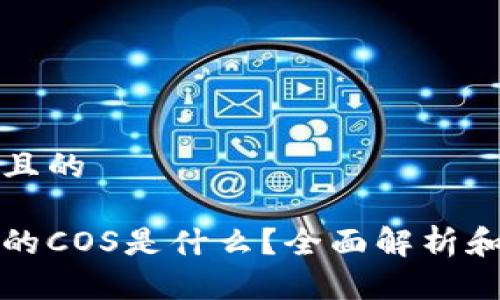思考一个且的

区块链中的COS是什么？全面解析和应用案例