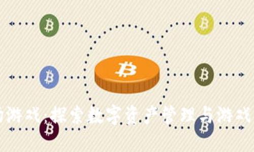 TPWallet农场游戏：探索数字资产管理与游戏化的完美结合