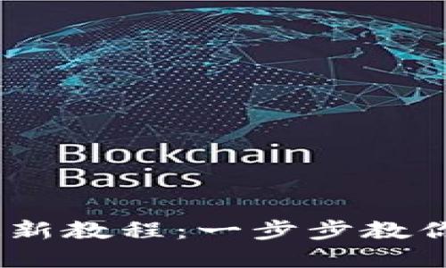 中本聪币转到TPWallet最新教程：一步步教你如何安全快捷地完成交易