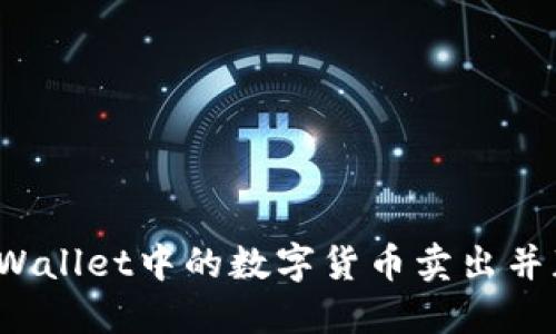 如何将TPWallet中的数字货币卖出并获取现金？