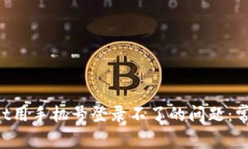 如何解决TP Wallet用手机号登录不了的问题：常见原因与解决方案