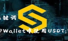 思考和关键词如何在TPWa