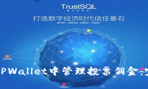 如何在TPWallet中管理投票佣金：完整指南