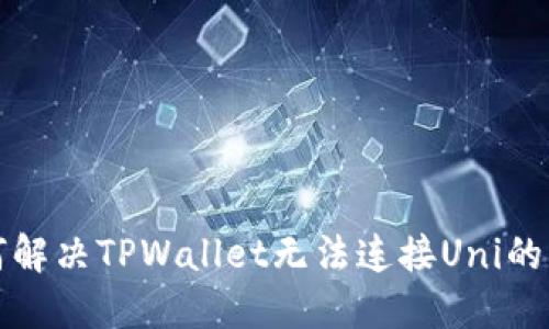 如何解决TPWallet无法连接Uni的问题