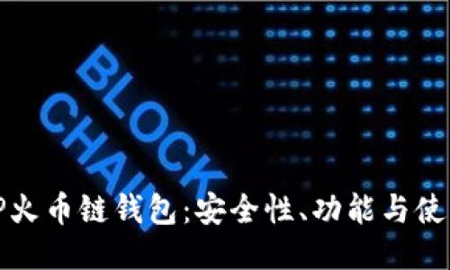 探索TP火币链钱包：安全性、功能与使用指南