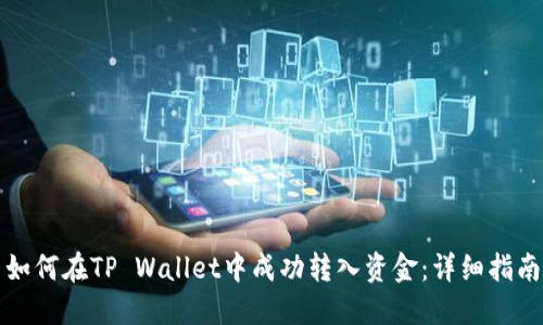 如何在TP Wallet中成功转入资金：详细指南