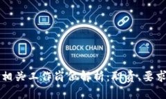 区块链推文相关工作岗位