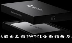 TPWallet能否支持SWTC？全面