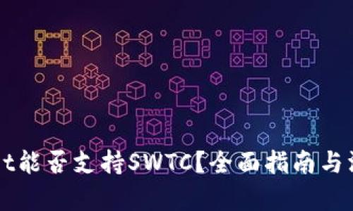 TPWallet能否支持SWTC？全面指南与深入解析