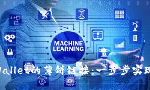 探索TP Wallet的薄饼链接：一步步实现轻松交易