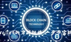 探索TP Wallet的薄饼链接：