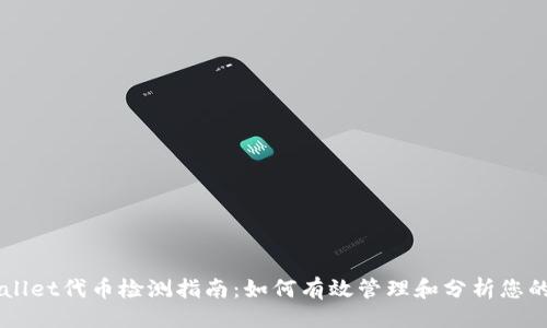 生成


TPWallet代币检测指南：如何有效管理和分析您的代币
