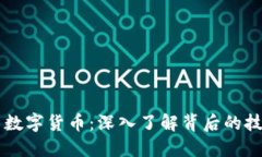 区块链与数字货币：深入