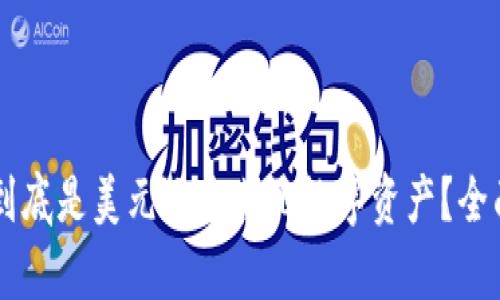 TPWallet总资产到底是美元还是其他数字资产？全面解析与使用指南
