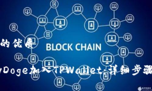 思考一个且的优质

如何将BabyDoge加入TPWallet：详细步骤与注意事项
