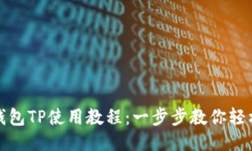 优质
电子钱包TP使用教程：一步步教你轻松掌握