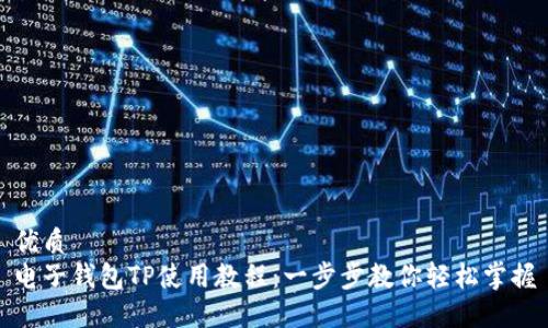 优质
电子钱包TP使用教程：一步步教你轻松掌握