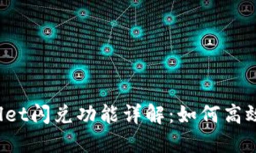 TPWallet闪兑功能详解：如何高效成交？