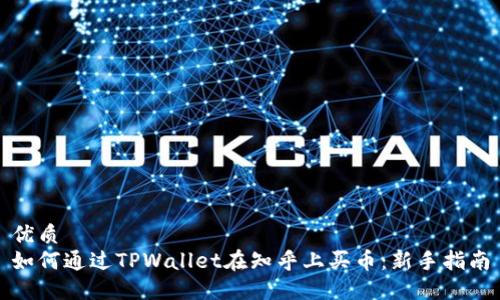 优质
如何通过TPWallet在知乎上买币：新手指南