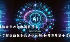 区块链合约共识机制是什