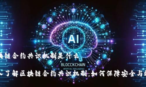 区块链合约共识机制是什么

深入了解区块链合约共识机制：如何保障安全与效率