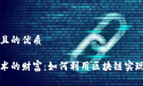 思考一个且的优质

区块链技术的财富：如何利用区块链实现资产增值