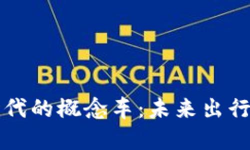 区块链时代的概念车：未来出行的颠覆者